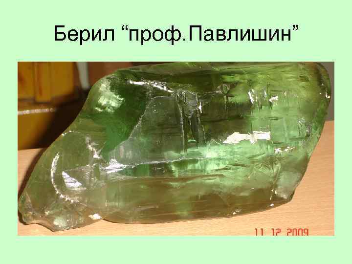 Берил “проф. Павлишин” 