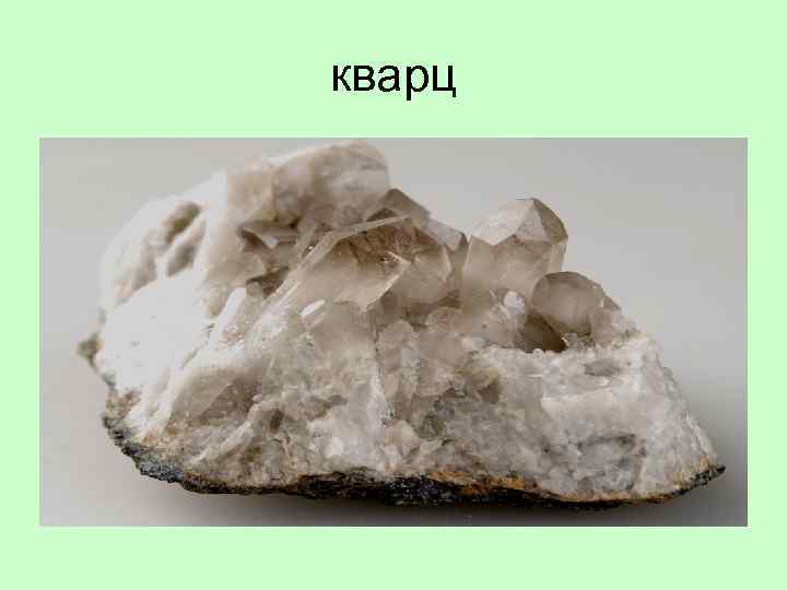 кварц 