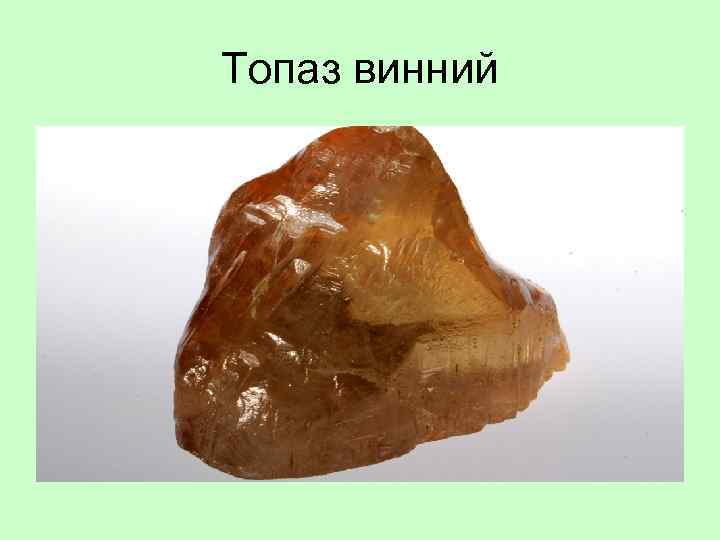 Топаз винний 