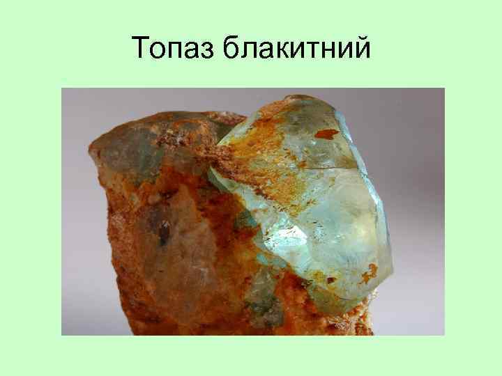 Топаз блакитний 