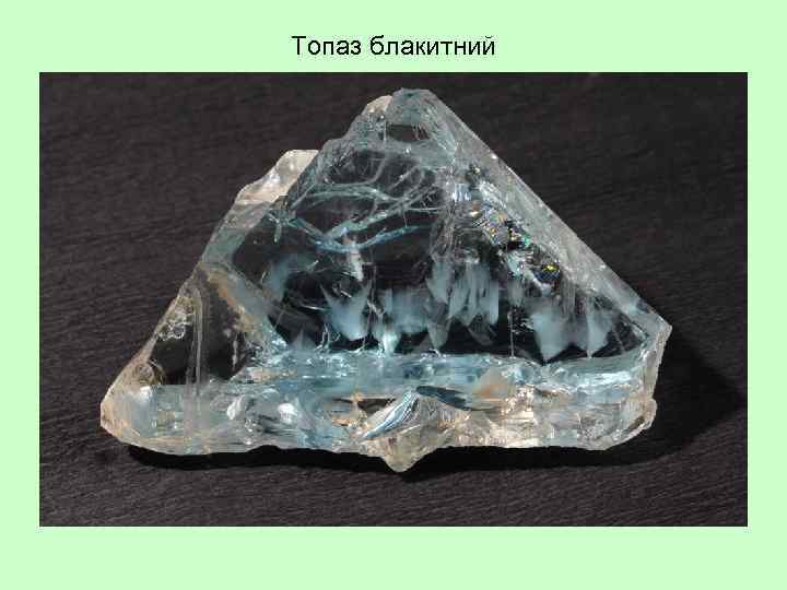 Топаз блакитний 