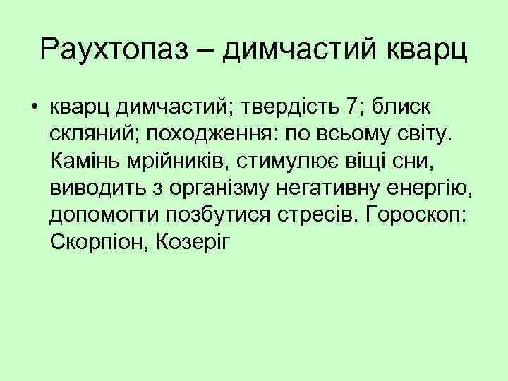 Раухтопаз – димчастий кварц • кварц димчастий; твердість 7; блиск скляний; походження: по всьому
