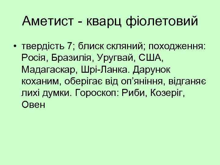 Аметист - кварц фіолетовий • твердість 7; блиск скляний; походження: Росія, Бразилія, Уругвай, США,