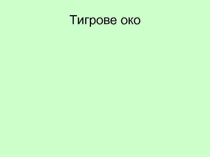 Тигрове око 