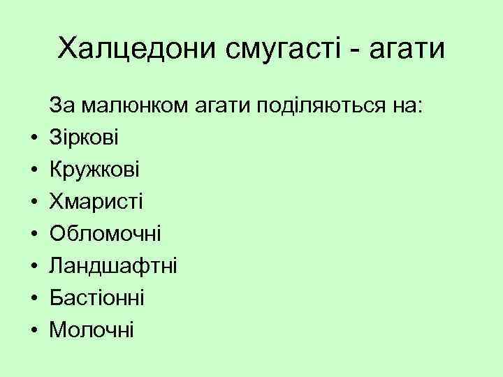 Халцедони смугасті - агати • • За малюнком агати поділяються на: Зіркові Кружкові Хмаристі