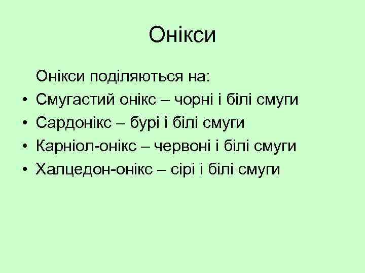 Онікси • • Онікси поділяються на: Смугастий онікс – чорні і білі смуги Сардонікс