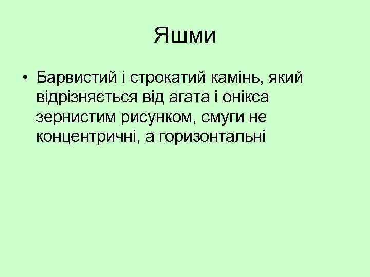 Яшми • Барвистий і строкатий камінь, який відрізняється від агата і онікса зернистим рисунком,
