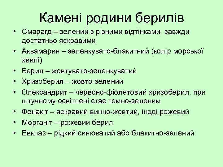 Камені родини берилів • Смарагд – зелений з різними відтінками, завжди достатньо яскравими •