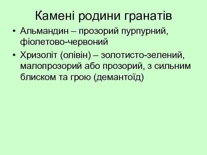 Камені родини гранатів • Альмандин – прозорий пурпурний, фіолетово-червоний • Хризоліт (олівін) – золотисто-зелений,