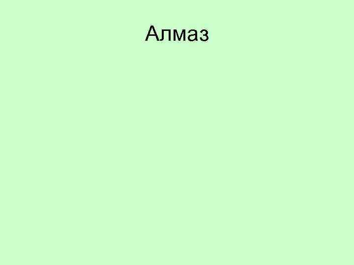 Алмаз 
