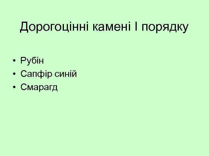 Дорогоцінні камені І порядку • Рубін • Сапфір синій • Смарагд 