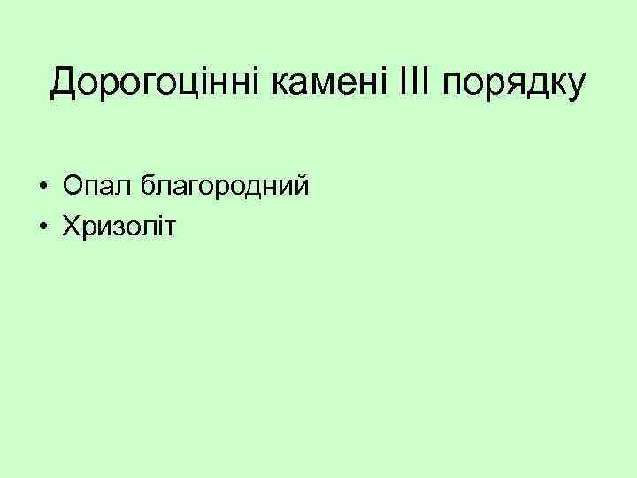 Дорогоцінні камені ІІІ порядку • Опал благородний • Хризоліт 