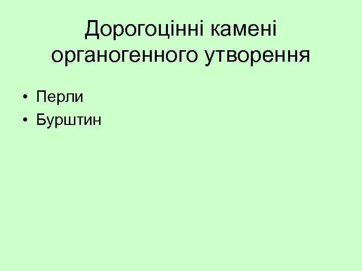 Дорогоцінні камені органогенного утворення • Перли • Бурштин 