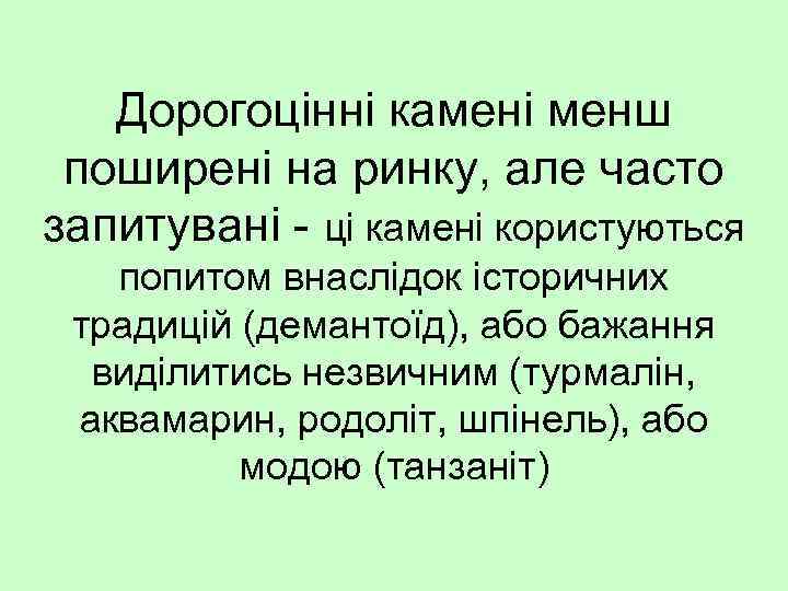 Дорогоцінні камені менш поширені на ринку, але часто запитувані - ці камені користуються попитом
