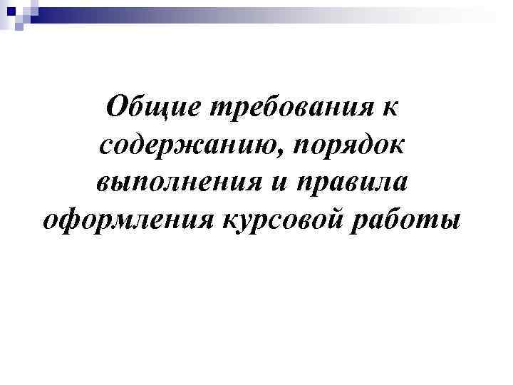 Общие требования к содержанию, порядок выполнения и правила оформления курсовой работы 