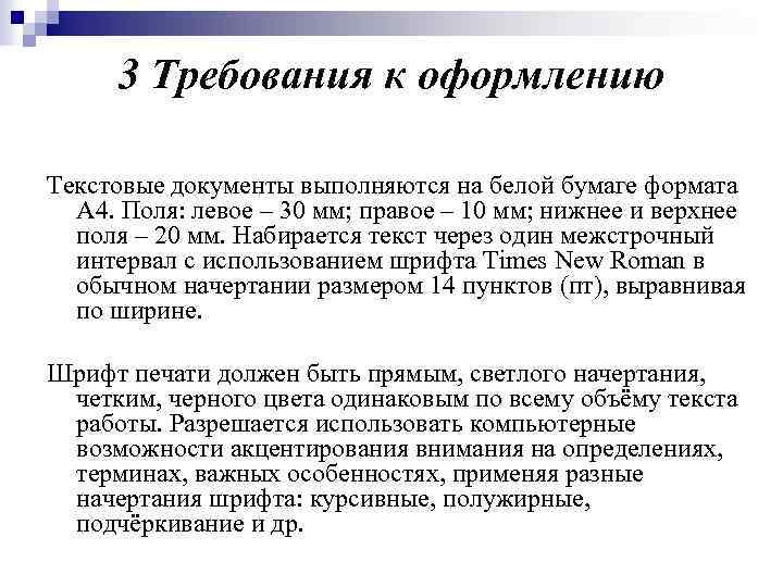 3 Требования к оформлению Текстовые документы выполняются на белой бумаге формата А 4. Поля: