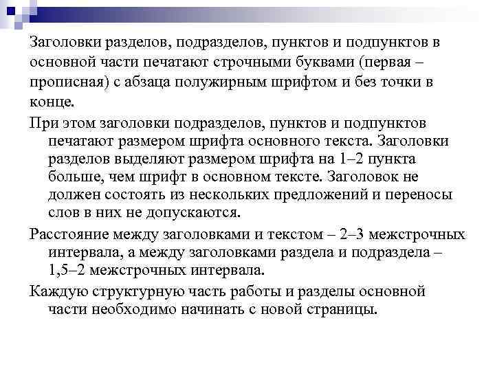 Заголовки разделов, подразделов, пунктов и подпунктов в основной части печатают строчными буквами (первая –