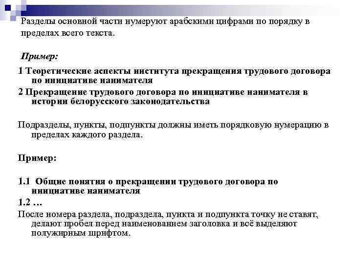 Разделы основной части нумеруют арабскими цифрами по порядку в пределах всего текста. Пример: 1