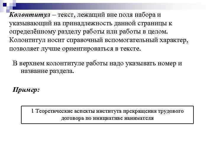 Колонтитул – текст, лежащий вне поля набора и указывающий на принадлежность данной страницы к