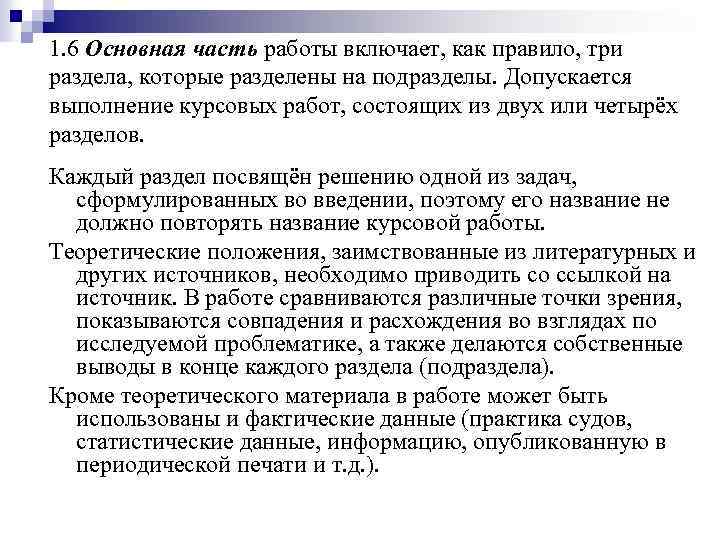 1. 6 Основная часть работы включает, как правило, три раздела, которые разделены на подразделы.