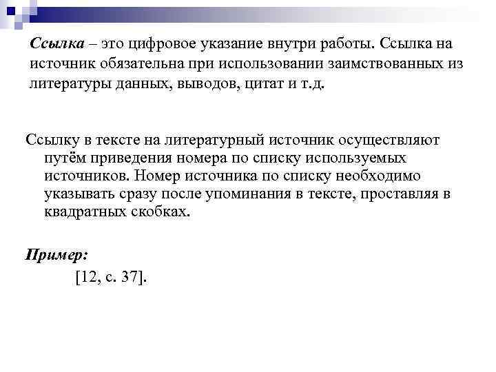 Ссылка – это цифровое указание внутри работы. Ссылка на источник обязательна при использовании заимствованных