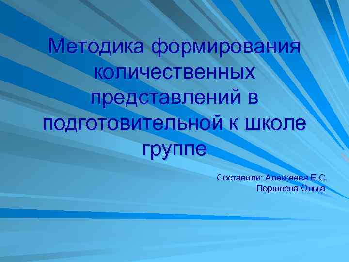 Методика формирования количественных представлений в подготовительной к школе группе Составили: Алексеева Е. С. Поршнева