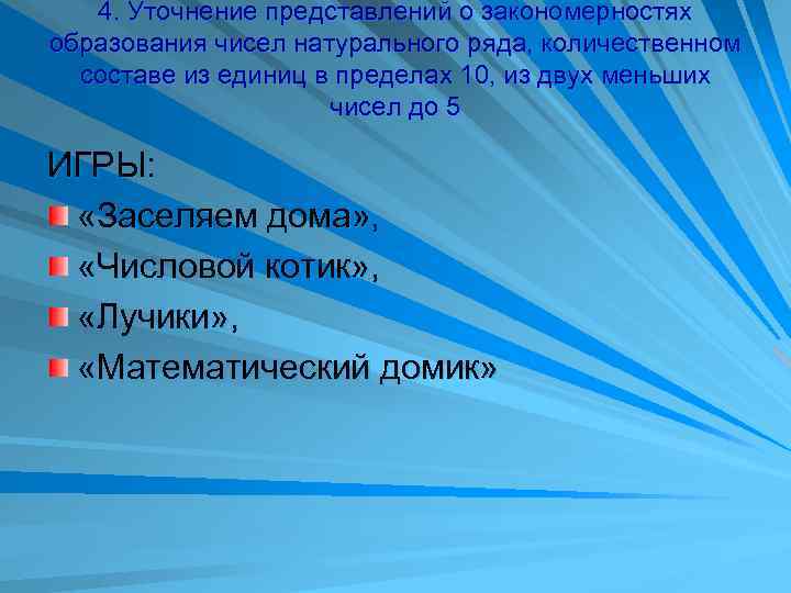 4. Уточнение представлений о закономерностях образования чисел натурального ряда, количественном составе из единиц в