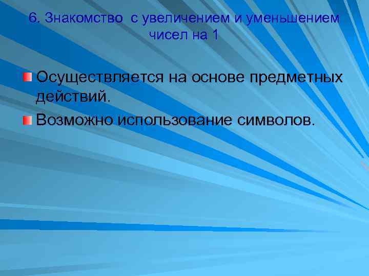 6. Знакомство с увеличением и уменьшением чисел на 1 Осуществляется на основе предметных действий.