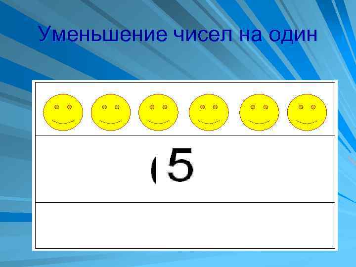 Уменьшение чисел на один 