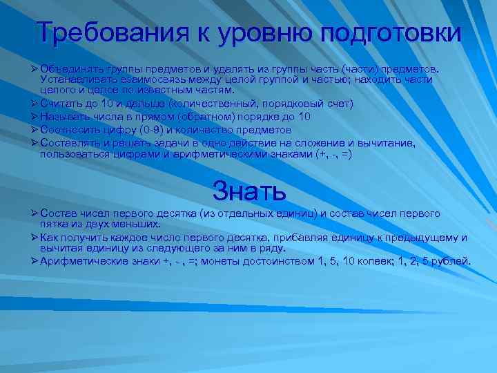 Требования к уровню подготовки Ø Объединять группы предметов и удалять из группы часть (части)