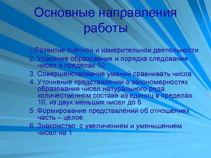 Основные направления работы 1. Развитие счётной и измерительной деятельности 2. Усвоение образования и порядка