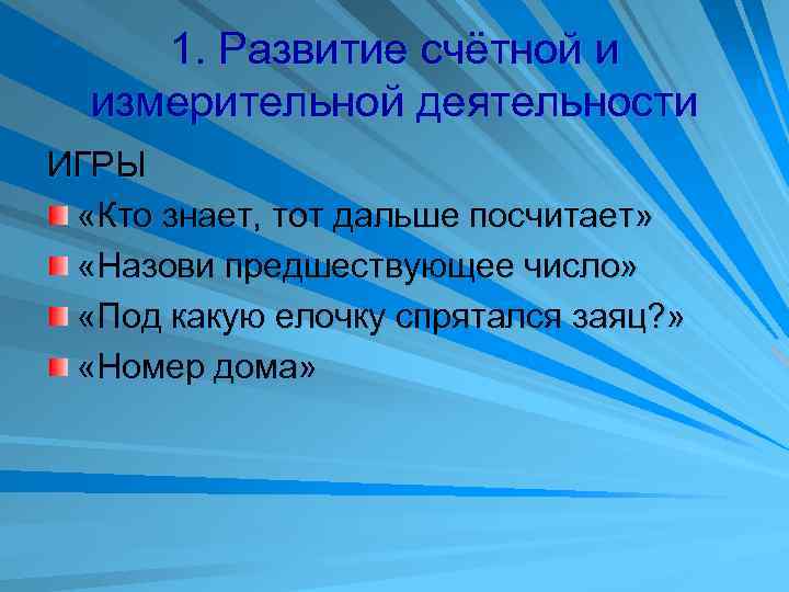 1. Развитие счётной и измерительной деятельности ИГРЫ «Кто знает, тот дальше посчитает» «Назови предшествующее