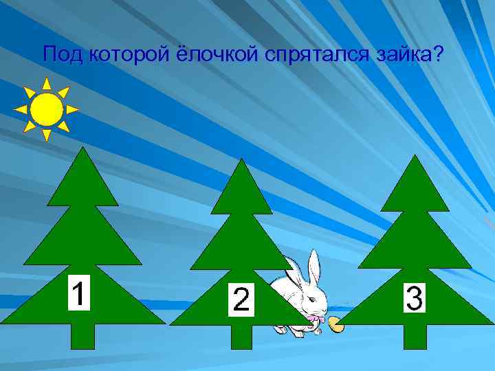Под которой ёлочкой спрятался зайка? 
