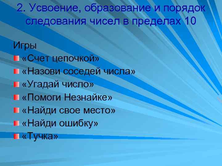 2. Усвоение, образование и порядок следования чисел в пределах 10 Игры «Счет цепочкой» «Назови