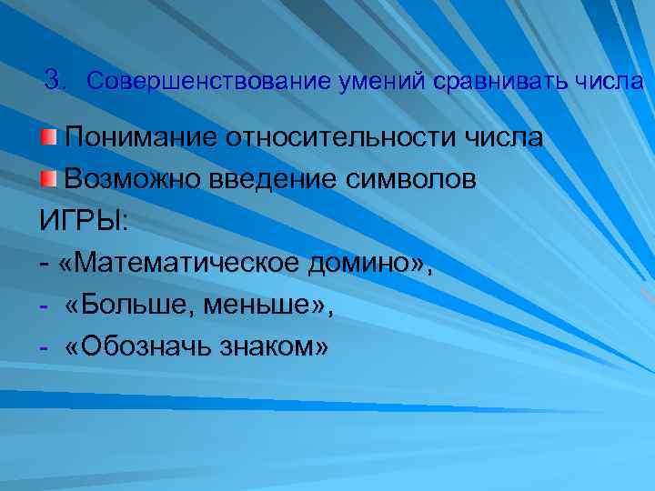 3. Совершенствование умений сравнивать числа Понимание относительности числа Возможно введение символов ИГРЫ: - «Математическое