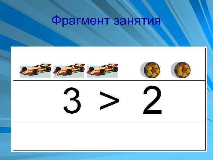 Фрагмент занятия 