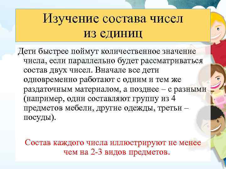 Изучение состава чисел из единиц Дети быстрее поймут количественное значение числа, если параллельно будет