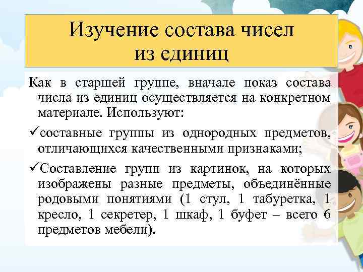 Изучение состава чисел из единиц Как в старшей группе, вначале показ состава числа из