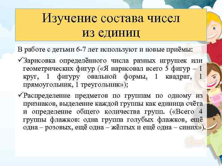 Изучение состава чисел из единиц В работе с детьми 6 -7 лет используют и