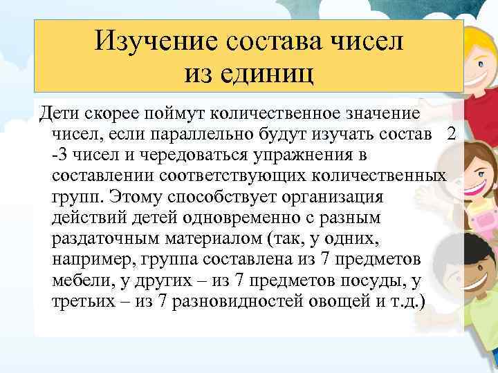 Изучение состава чисел из единиц Дети скорее поймут количественное значение чисел, если параллельно будут