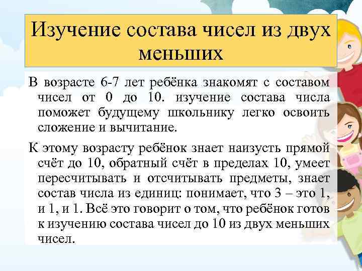 Изучение состава чисел из двух меньших В возрасте 6 -7 лет ребёнка знакомят с