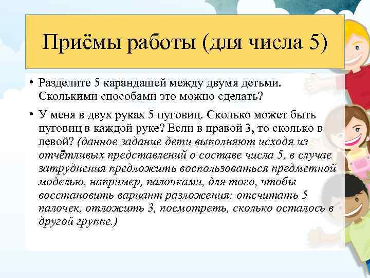 Приёмы работы (для числа 5) • Разделите 5 карандашей между двумя детьми. Сколькими способами