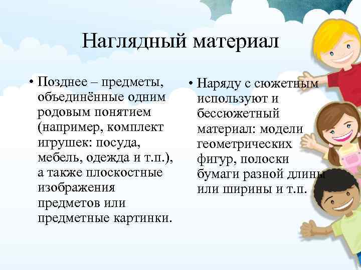Наглядный материал • Позднее – предметы, объединённые одним родовым понятием (например, комплект игрушек: посуда,