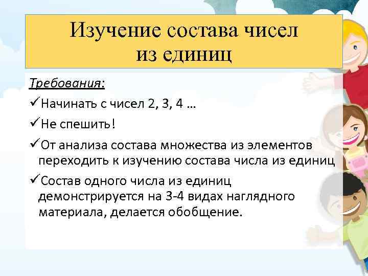 Изучение состава чисел из единиц Требования: üНачинать с чисел 2, 3, 4 … üНе