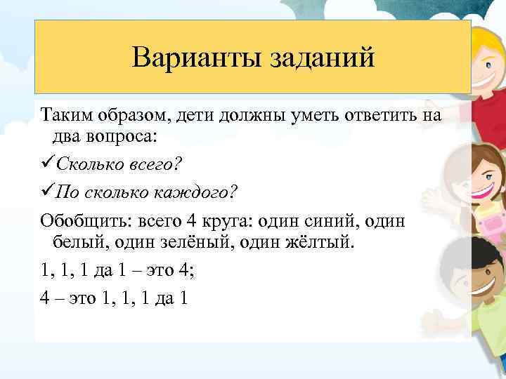 Варианты заданий Таким образом, дети должны уметь ответить на два вопроса: üСколько всего? üПо
