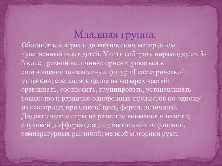 Младшая группа. Обогащать в играх с дидактическим материалом чувственный опыт детей. Учить собирать пирамидку