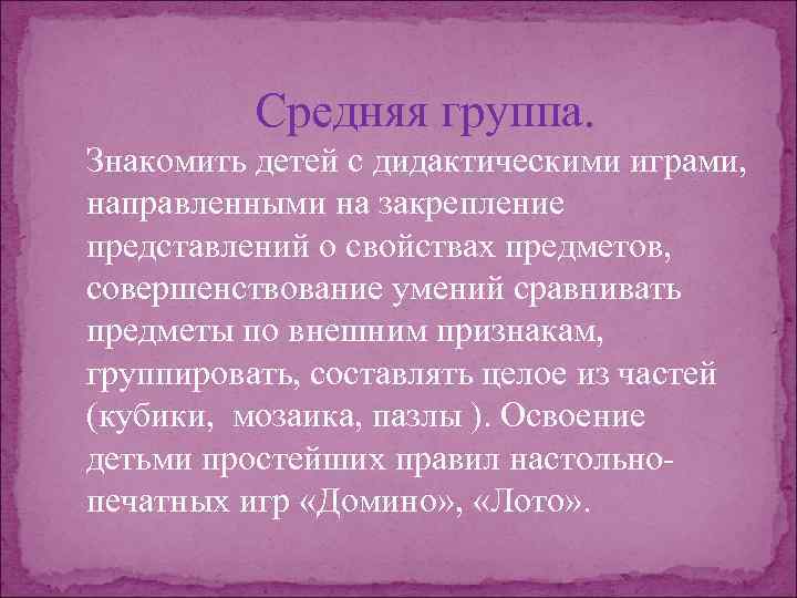 Средняя группа. Знакомить детей с дидактическими играми, направленными на закрепление представлений о свойствах предметов,