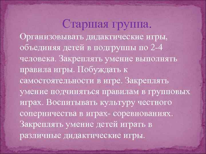 Старшая группа. Организовывать дидактические игры, объединяя детей в подгруппы по 2 4 человека. Закреплять