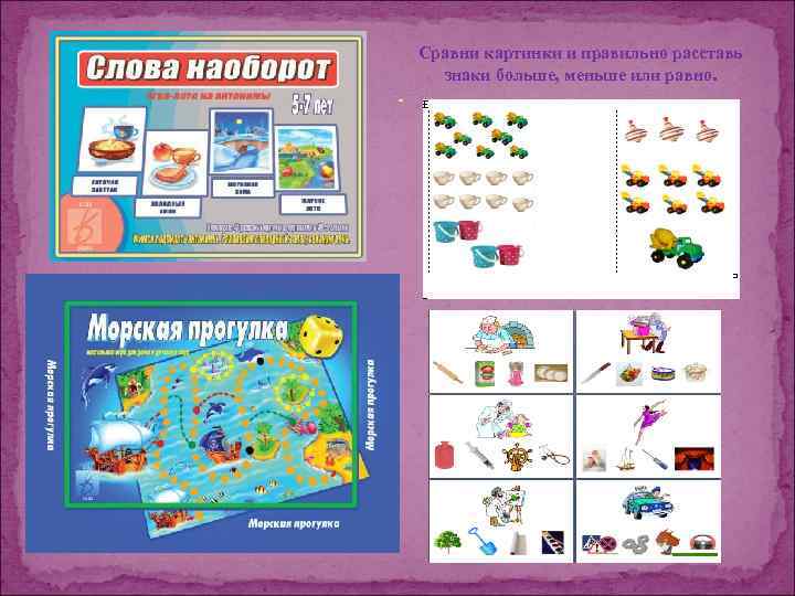 Сравни картинки и правильно расставь знаки больше, меньше или равно. 