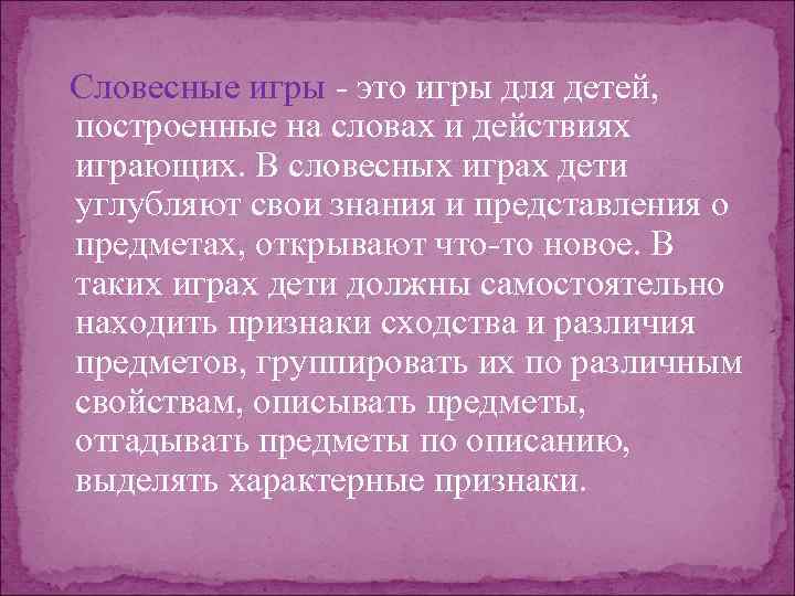  Словесные игры это игры для детей, построенные на словах и действиях играющих. В